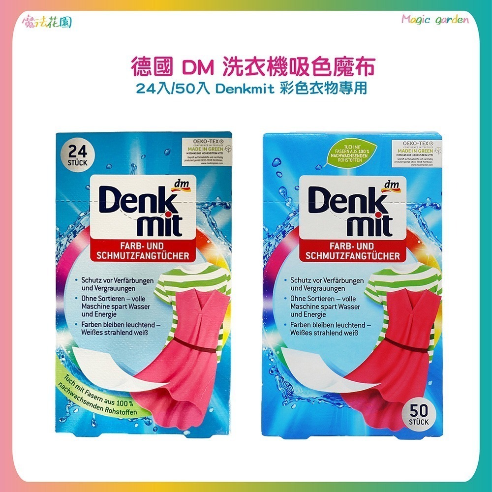 德國DM Denkmit 洗衣防染吸色布 洗衣吸色 魔布 防染吸色紙 拋棄式 白色洗衣用24入/彩色洗衣用24入&50入-細節圖3