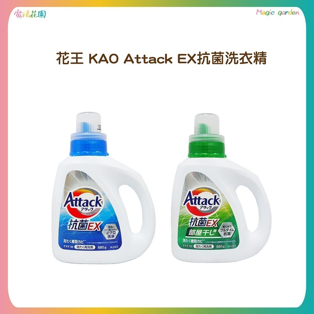 【魔法花園】日本原裝 花王 Kao Attack EX 洗衣精 瓶裝880g / 補充包690g 除臭 抑菌 洗衣精-細節圖2
