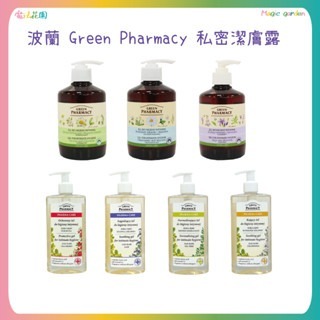 波蘭 Green Pharmacy草本肌曜 私密潔膚露 金盞花＆茶樹/洋甘菊/鼠尾草/蔓越莓 私密處清潔 保養