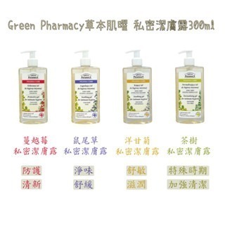 【魔法花園】波蘭 Green Pharmacy草本肌曜 私密潔膚露 金盞花＆茶樹/洋甘菊/鼠尾草/蔓越莓 保養-細節圖3