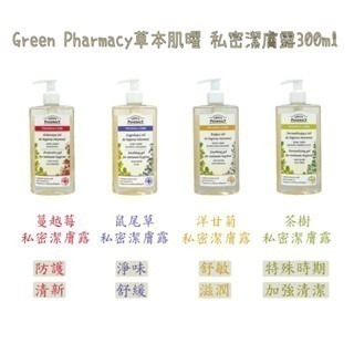 【魔法花園】波蘭 Green Pharmacy草本肌曜 私密潔膚露 金盞花＆茶樹/洋甘菊/鼠尾草/蔓越莓 保養-細節圖3
