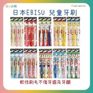 【魔法花園】正品 日本 EBISU 惠百施 嬰幼兒牙刷 兒童牙刷 單支牙刷 大耳狗 哆啦A夢 蛋黃哥 多款供選 顏色隨機