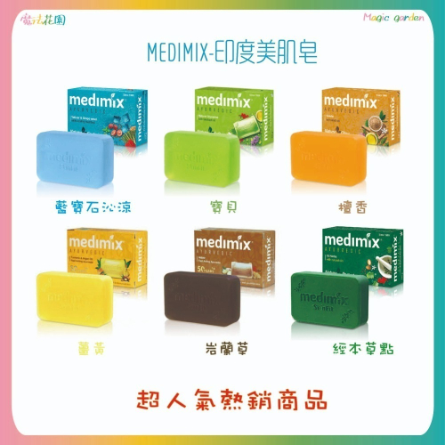 【魔法花園】MEDIMIX美姬仕印度皂125g 綠寶石皇室藥草浴美肌皂 寶貝/檀香/經典草本/藍寶石沁涼/薑黃/岩蘭草