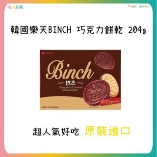 韓國樂天BINCH 巧克力餅乾 204g 巧克力夾心餅乾 金幣巧克力餅乾 LOTTE