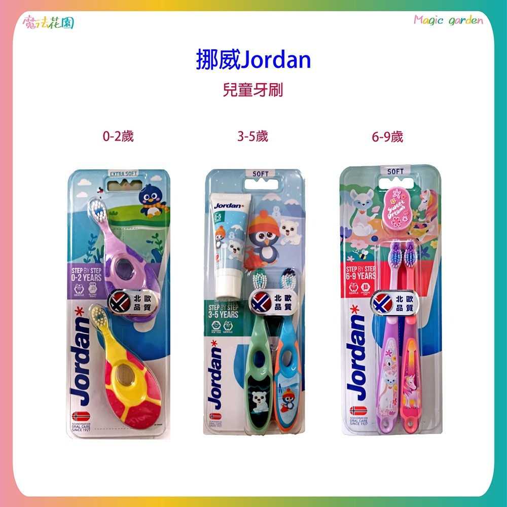 【魔法花園】挪威Jordan 牙刷 0-5/3-5/6-12歲 兒童牙膏 0-5 歲/6-12歲-細節圖2