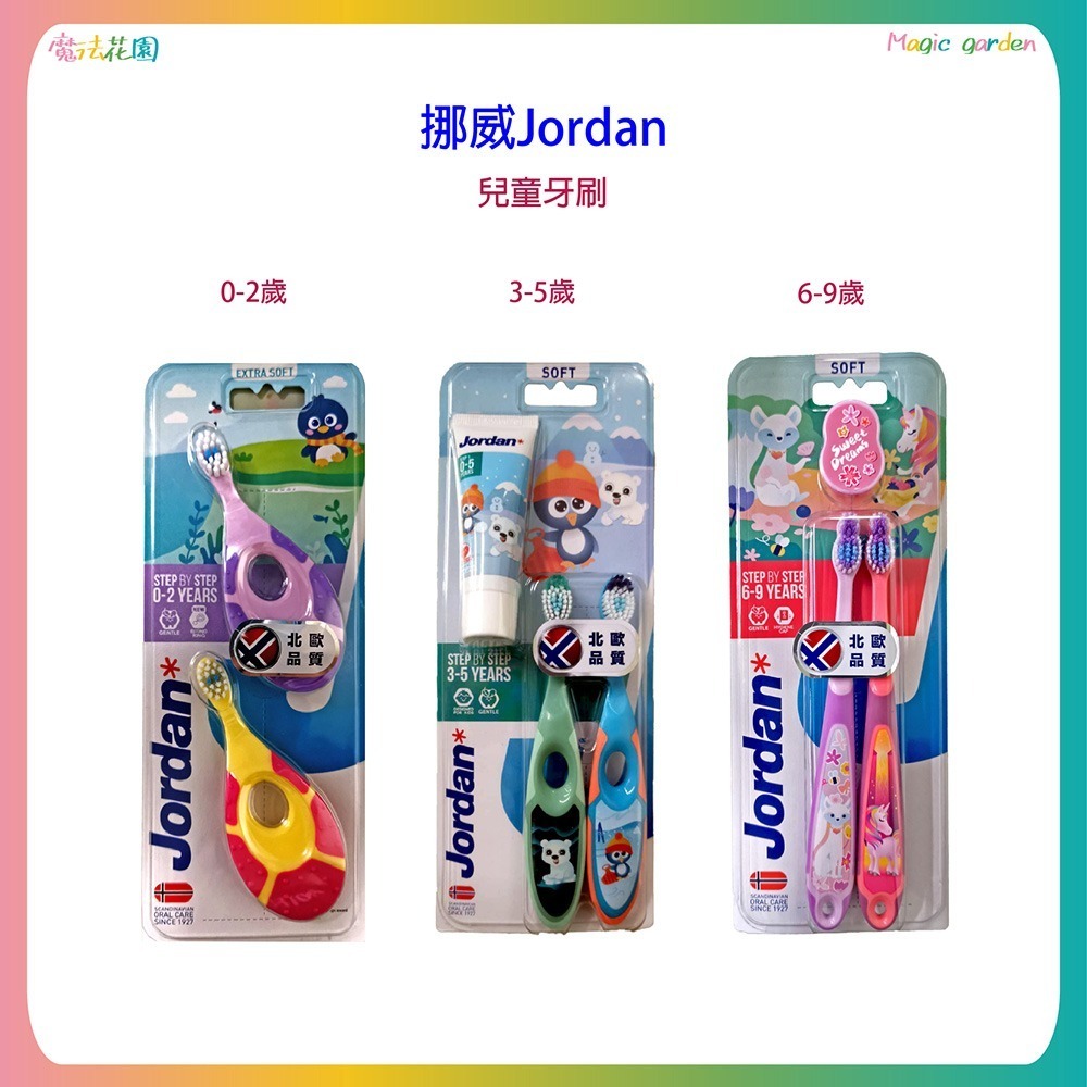 【魔法花園】挪威Jordan 牙刷 0-5/3-5/6-12歲 兒童牙膏 0-5 歲/6-12歲-細節圖2