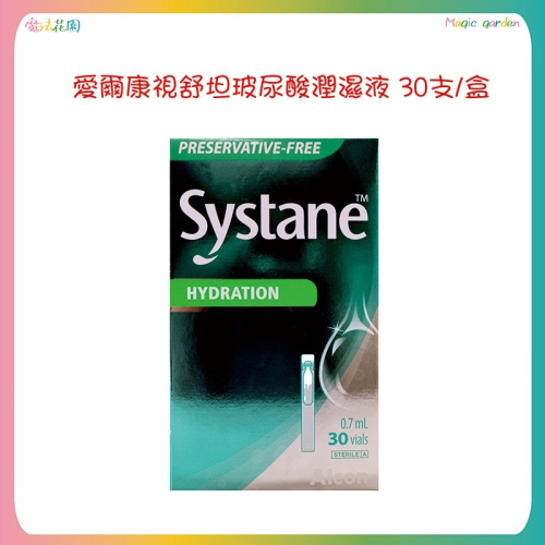愛爾康 視舒坦 玻尿酸濕潤液 30支/盒 (單支0.7ml ) Systane 玻尿酸 濕潤液