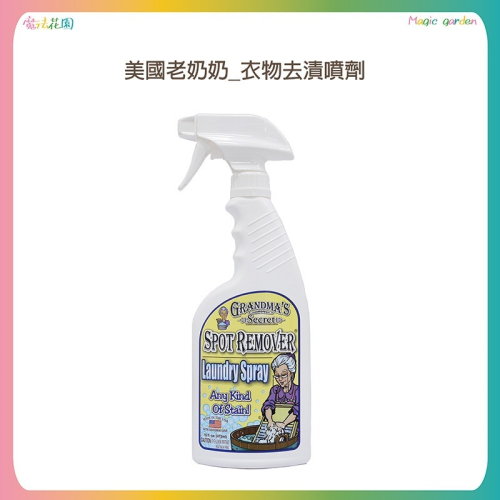 美國Grandma＇s Secret 老奶奶的秘密 衣物去漬噴霧 衣物清潔劑 473ml