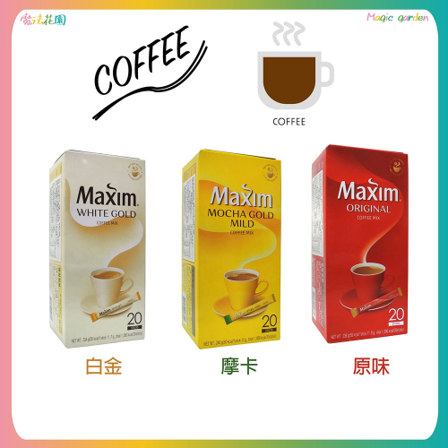 韓國 MAXIM 麥心 咖啡 盒裝 原味 摩卡 白金 即溶咖啡 三合一 20入