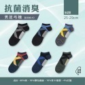 【男款】抗菌消臭足弓襪(顏色隨機)