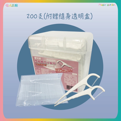 愛牙好 雙線細滑牙線棒 200支 (盒裝) 台灣製造 雙線 牙線 牙線棒 剔牙棒 附隨身透明盒