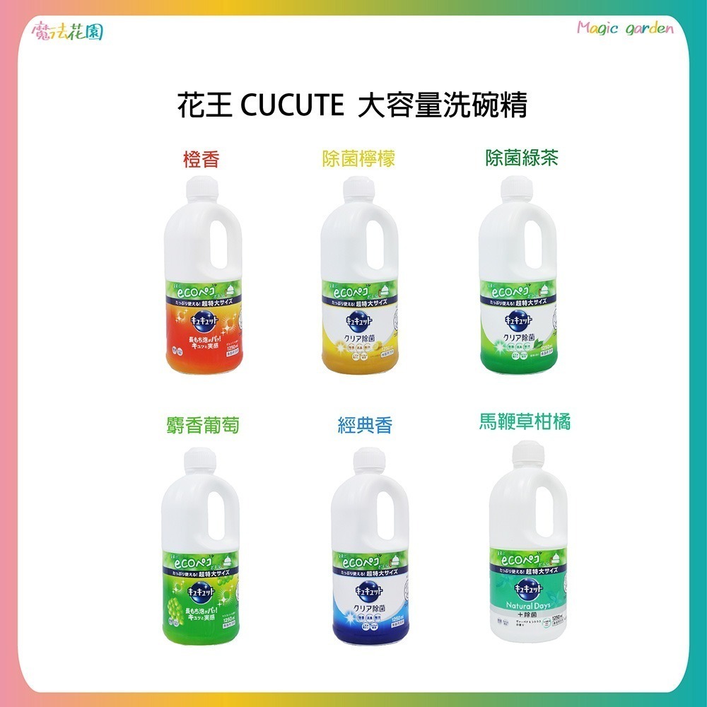 【魔法花園】日本花王Kao 潔淨洗碗精 超大容量 1250ml 補充瓶 珂珂透 抗菌去油漬 超濃縮高效洗碗精