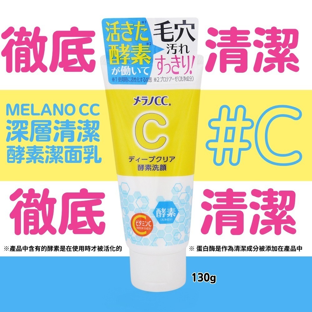 【魔法花園】日本 樂敦 MELANO CC 酵素深層清潔洗面乳 130g-細節圖3