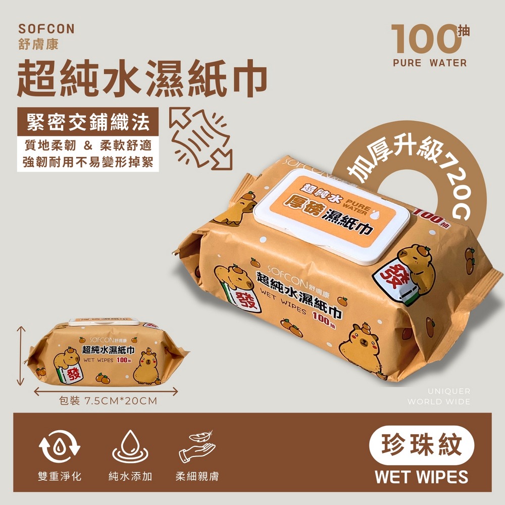 【魔法花園】舒膚康 卡皮巴拉超純水厚磅濕紙巾 100 抽 / 包-細節圖5