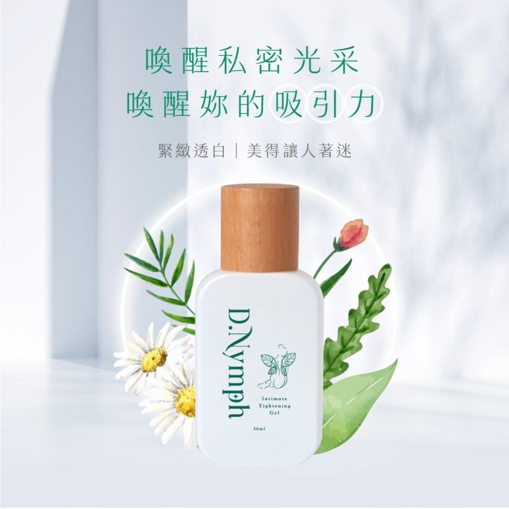 D.Nymph丁妮芙 現貨｜ 私密緊緻凝露 私密處美白 私密處保濕 私密處清潔 私密清潔-細節圖3