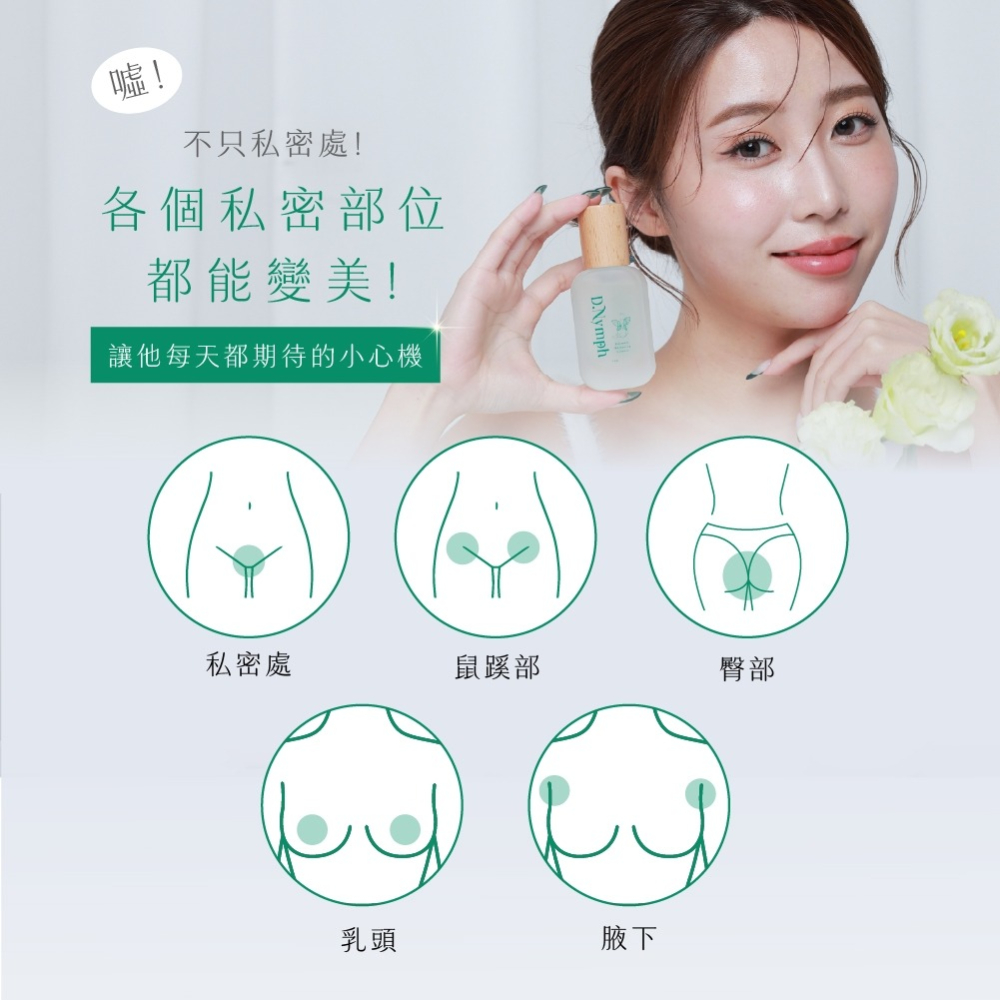 D.Nymph丁妮芙 現貨｜私密亮白精露 私密處美白 私密處止癢 私密處清潔 私密清潔 私密保養 私密處面膜-細節圖9