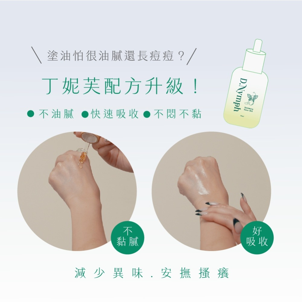 D.Nymph丁妮芙 現貨｜私密處精油 私密處保濕 私密處美白 私密處止癢 私密處清潔 私密清潔 私密保養-細節圖2