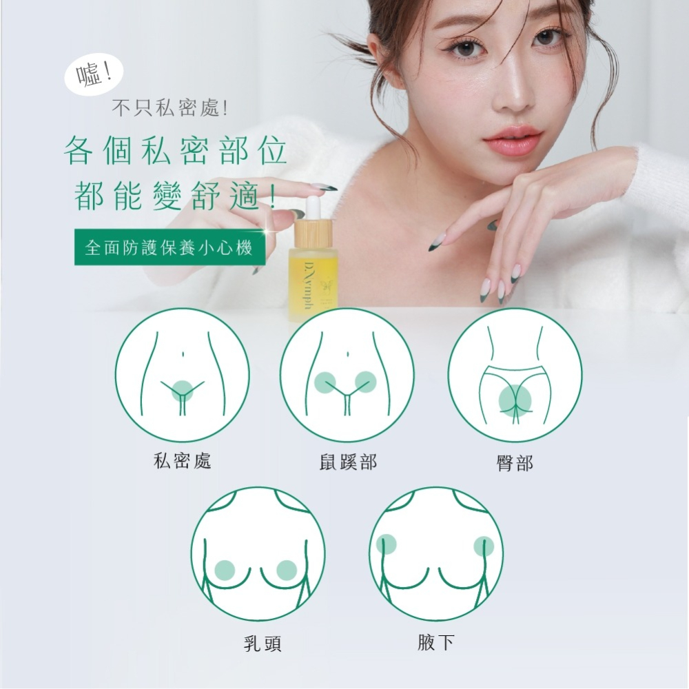 D.Nymph丁妮芙 現貨｜私密處精油 私密處保濕 私密處美白 私密處止癢 私密處清潔 私密清潔 私密保養-細節圖8