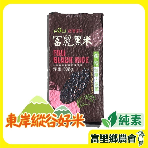 【富里鄉農會】富麗黑米 黑糙米 富麗米 600g 非糯性品種 花蓮 正宗黑米 黑糙米 美食 伴手禮 米