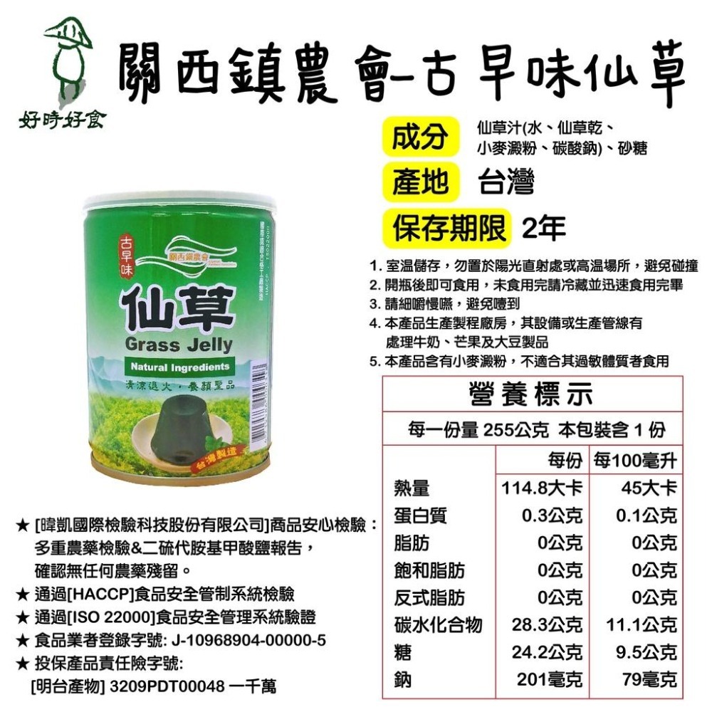 【關西鎮農會】古早味仙草255g/罐 仙草 瓶罐裝飲料 飲料 美食 伴手禮 農會 古早味 仙草凍-細節圖4