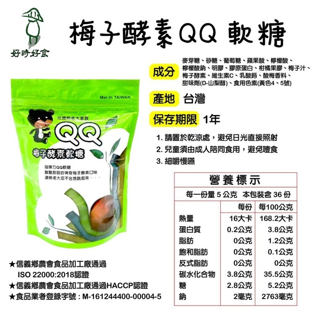 【信義鄉農會】梅子酵素QQ軟糖180g 超彈力 糖果 酵素 零食 酵素軟糖 軟糖 酵素軟糖 梅子糖-細節圖3