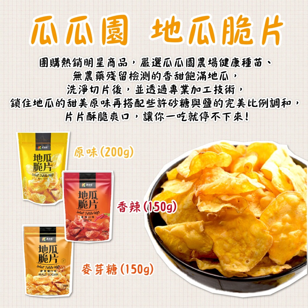 【瓜瓜園】地瓜脆片 原味/麥芽糖/香辣 有機 地瓜 蕃薯 美食 蕃薯片 地瓜片 蕃薯片 小農地瓜片-細節圖2