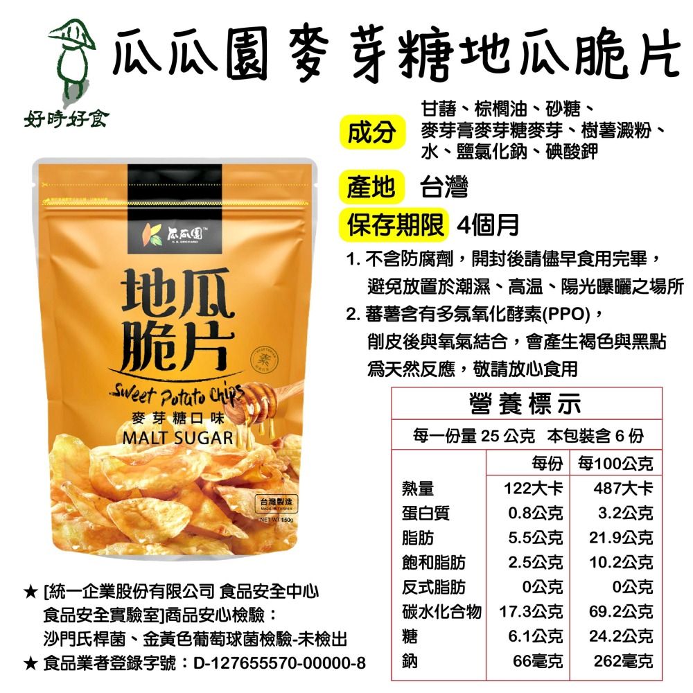 【瓜瓜園】地瓜脆片 原味/麥芽糖/香辣 有機 地瓜 蕃薯 美食 蕃薯片 地瓜片 蕃薯片 小農地瓜片-細節圖6