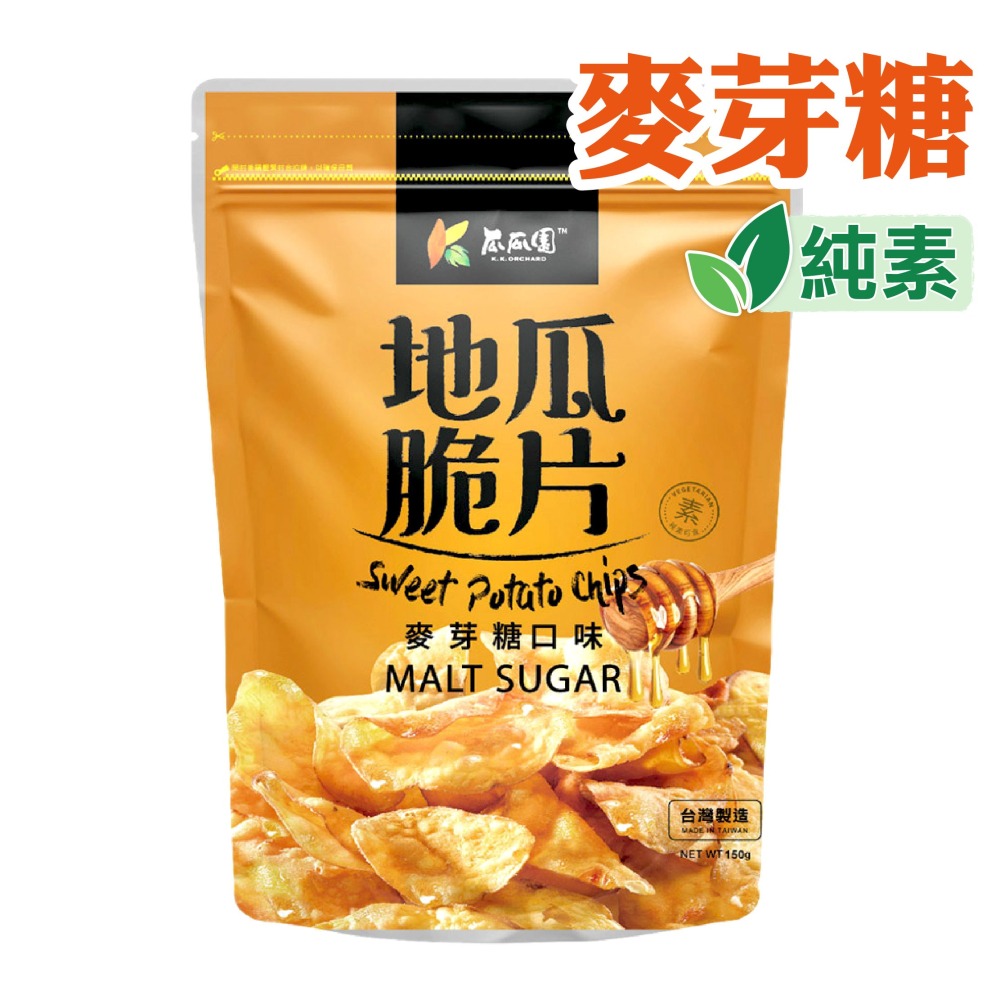 【瓜瓜園】地瓜脆片 原味/麥芽糖/香辣 有機 地瓜 蕃薯 美食 蕃薯片 地瓜片 蕃薯片 小農地瓜片-細節圖9