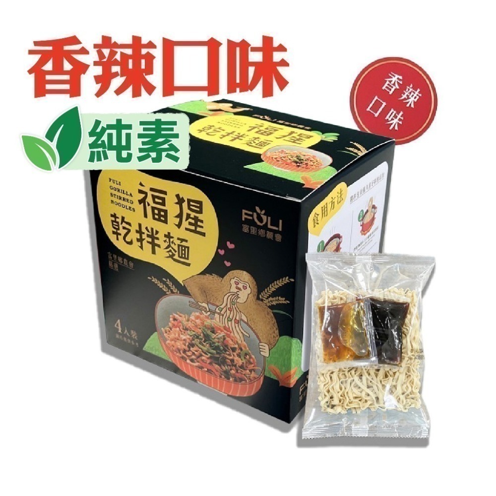 【富里鄉農會】福猩乾拌麵 油蔥/麻醬/香辣/麻辣 富里農會 伴手禮 泡麵 乾拌麵 即食 美食 伴手禮-細節圖6