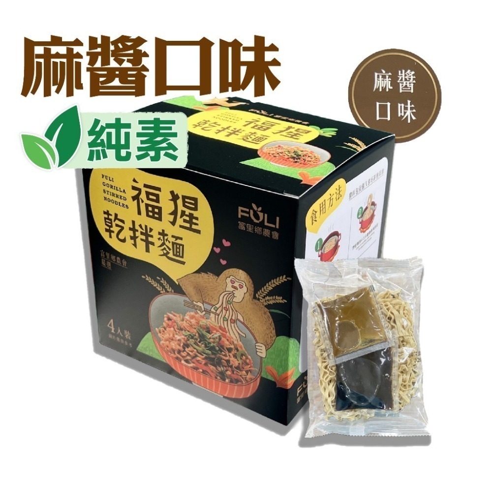 【富里鄉農會】福猩乾拌麵 油蔥/麻醬/香辣/麻辣 富里農會 伴手禮 泡麵 乾拌麵 即食 美食 伴手禮-細節圖5