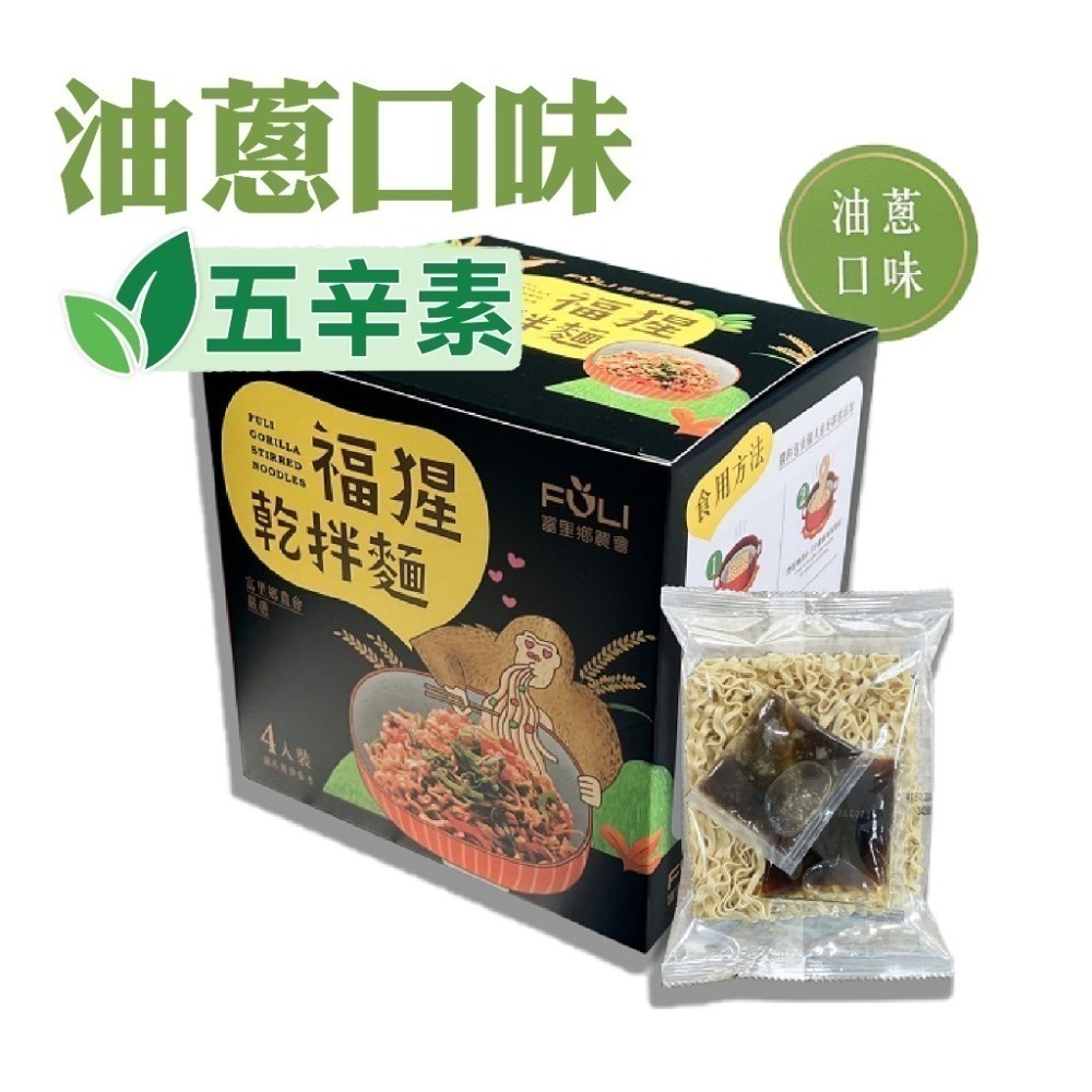 【富里鄉農會】福猩乾拌麵 油蔥/麻醬/香辣/麻辣 富里農會 伴手禮 泡麵 乾拌麵 即食 美食 伴手禮-細節圖7