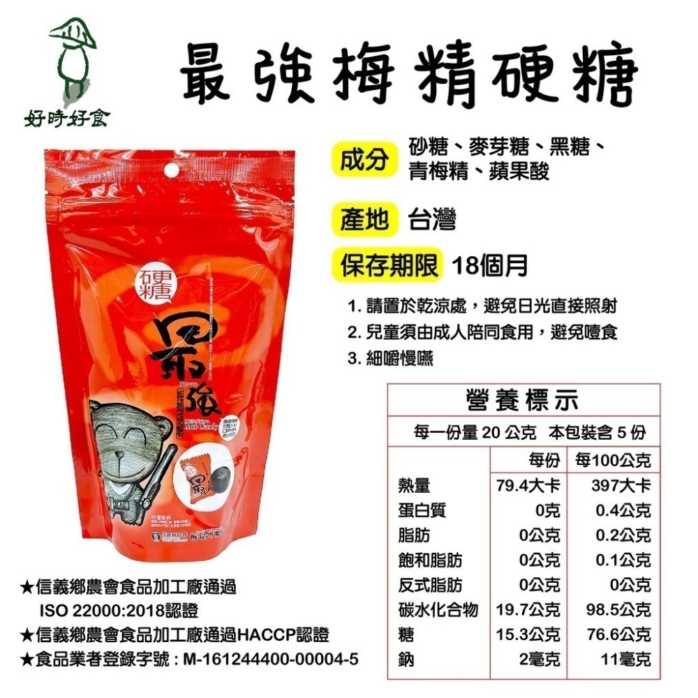 【信義鄉農會】最強 梅精硬糖/梅精軟糖 梅精 梅子糖 梅精糖 梅糖 梅精糖 梅子糖 酸糖 糖 硬糖 軟糖-細節圖3