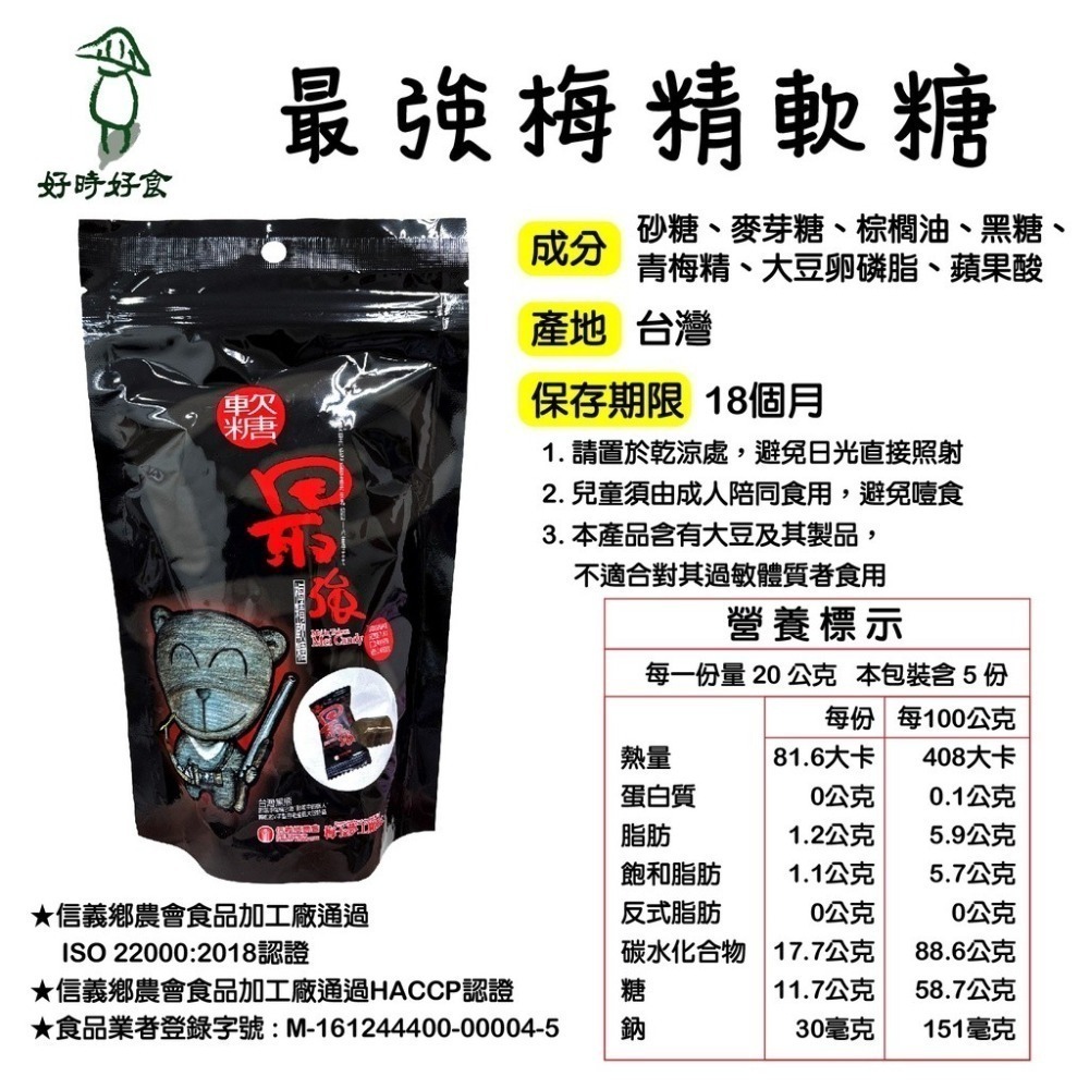 【信義鄉農會】最強 梅精硬糖/梅精軟糖 梅精 梅子糖 梅精糖 梅糖 梅精糖 梅子糖 酸糖 糖 硬糖 軟糖-細節圖4