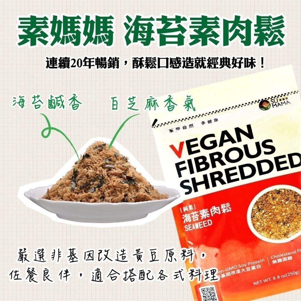 【素媽媽 SU MAMA】素肉鬆(250g) 三種口味 海苔素肉鬆/香菇酥/南瓜堅果鬆 素食 好時好食-細節圖3