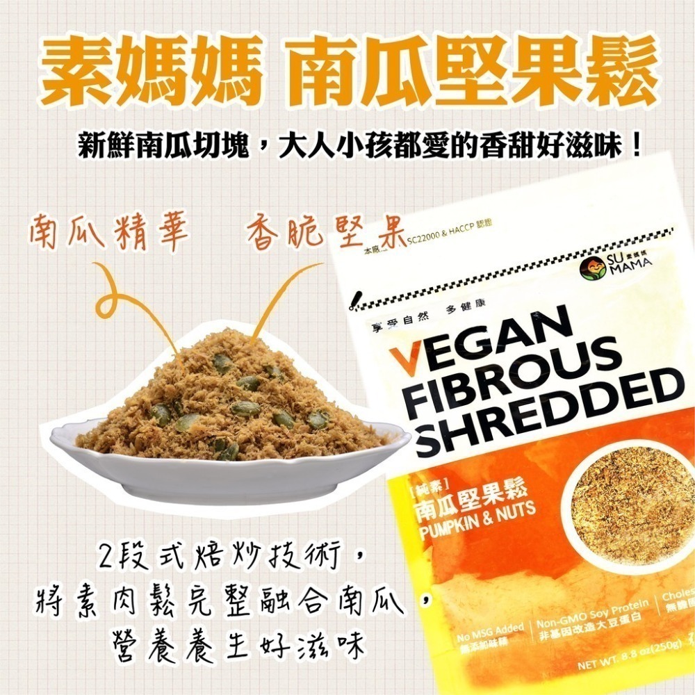 【素媽媽 SU MAMA】素肉鬆(250g) 三種口味 海苔素肉鬆/香菇酥/南瓜堅果鬆 素食 好時好食-細節圖4