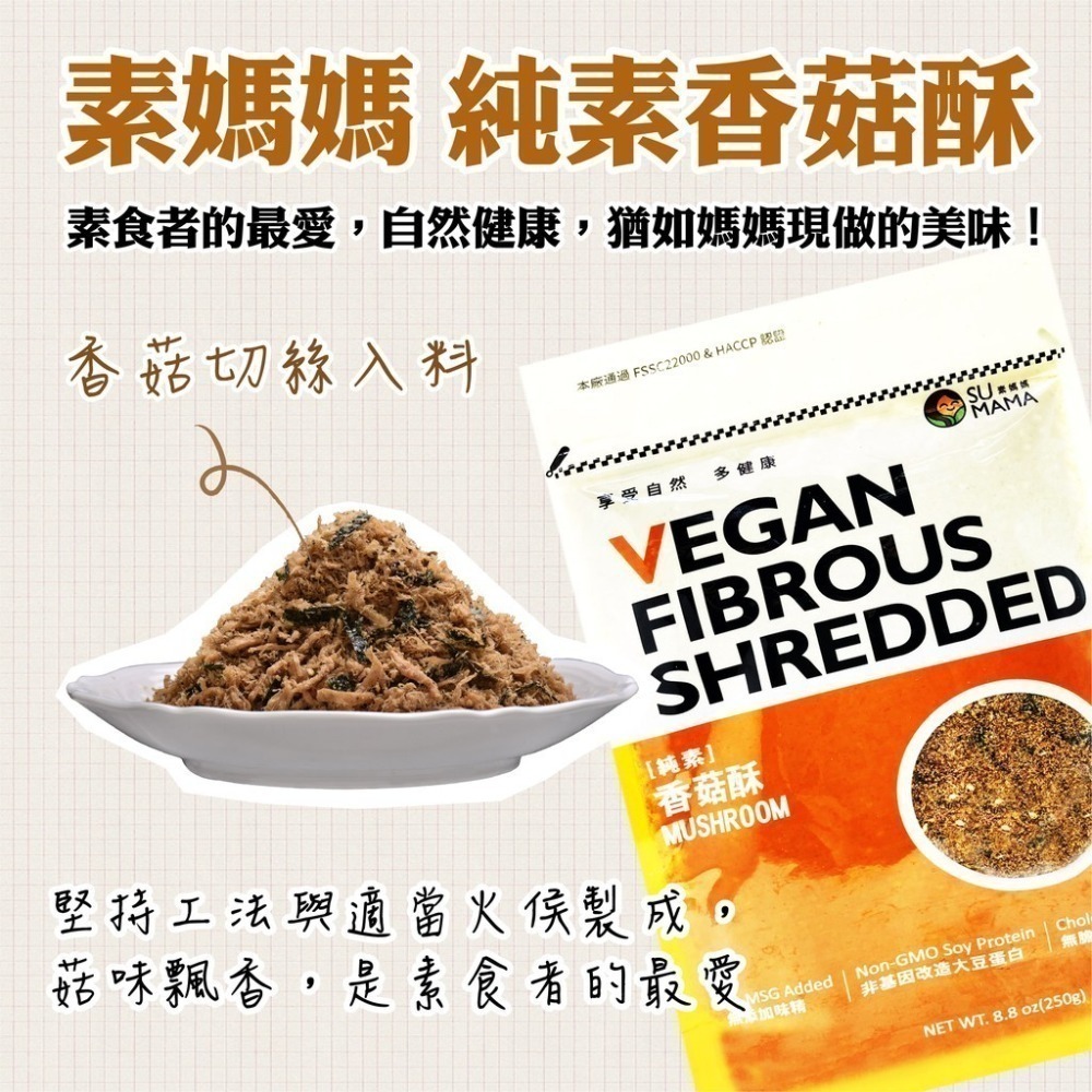 【素媽媽 SU MAMA】素肉鬆(250g) 三種口味 海苔素肉鬆/香菇酥/南瓜堅果鬆 素食 好時好食-細節圖5