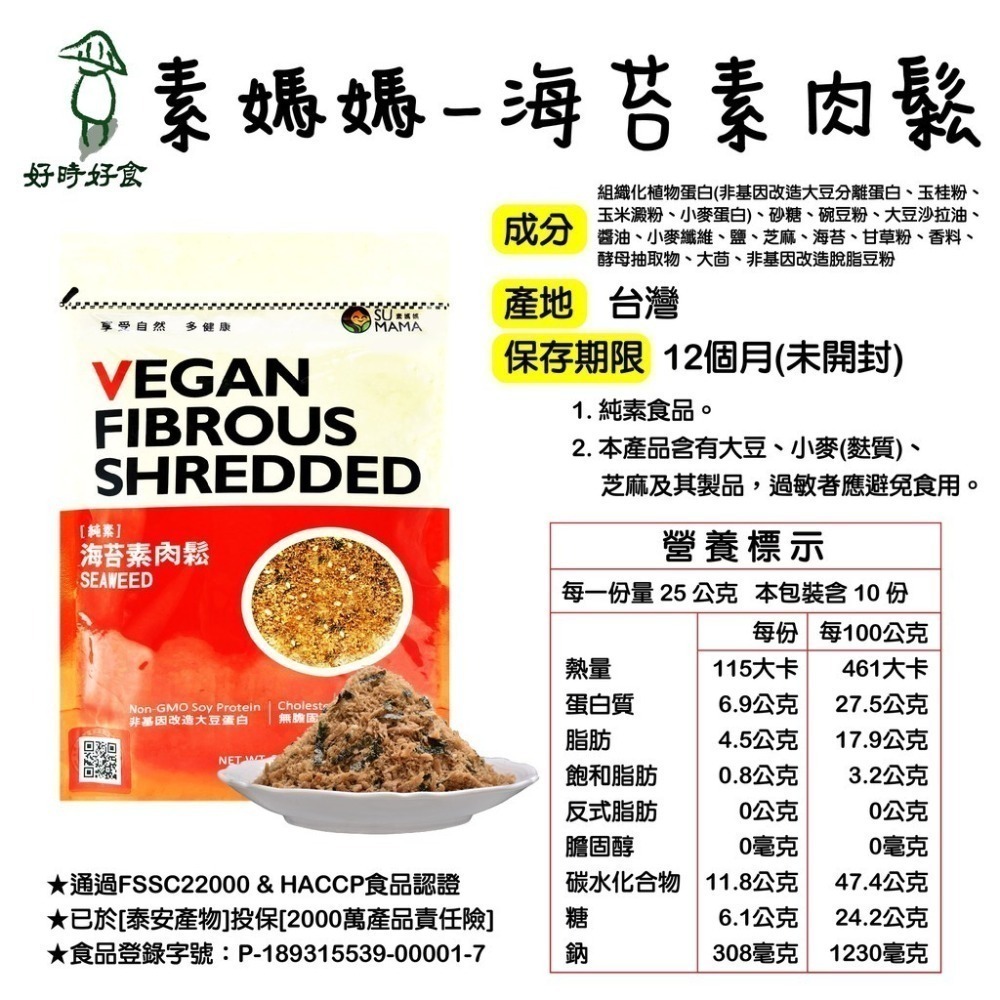 【素媽媽 SU MAMA】素肉鬆(250g) 三種口味 海苔素肉鬆/香菇酥/南瓜堅果鬆 素食 好時好食-細節圖6