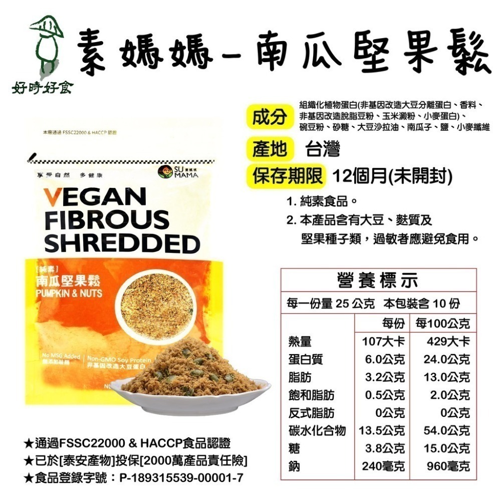 【素媽媽 SU MAMA】素肉鬆(250g) 三種口味 海苔素肉鬆/香菇酥/南瓜堅果鬆 素食 好時好食-細節圖7