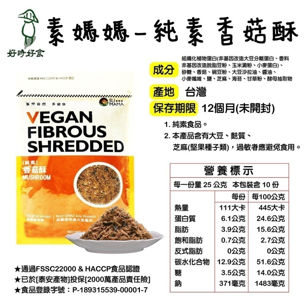 【素媽媽 SU MAMA】素肉鬆(250g) 三種口味 海苔素肉鬆/香菇酥/南瓜堅果鬆 素食 好時好食-細節圖8