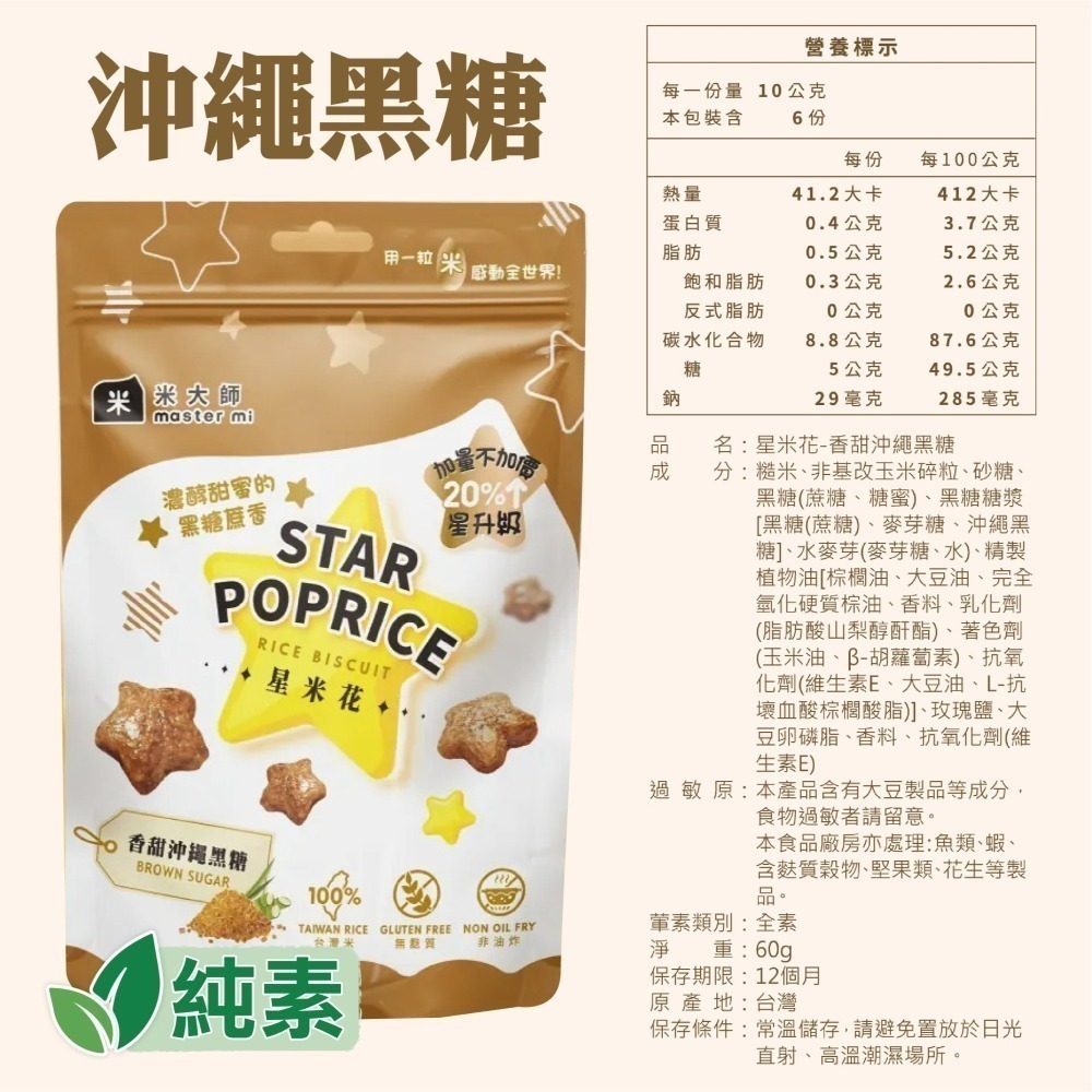 【米大師】星米花 沖繩黑糖/濃郁巧克力/奶油玫瑰鹽 非油炸 零食 米 餅乾-細節圖3