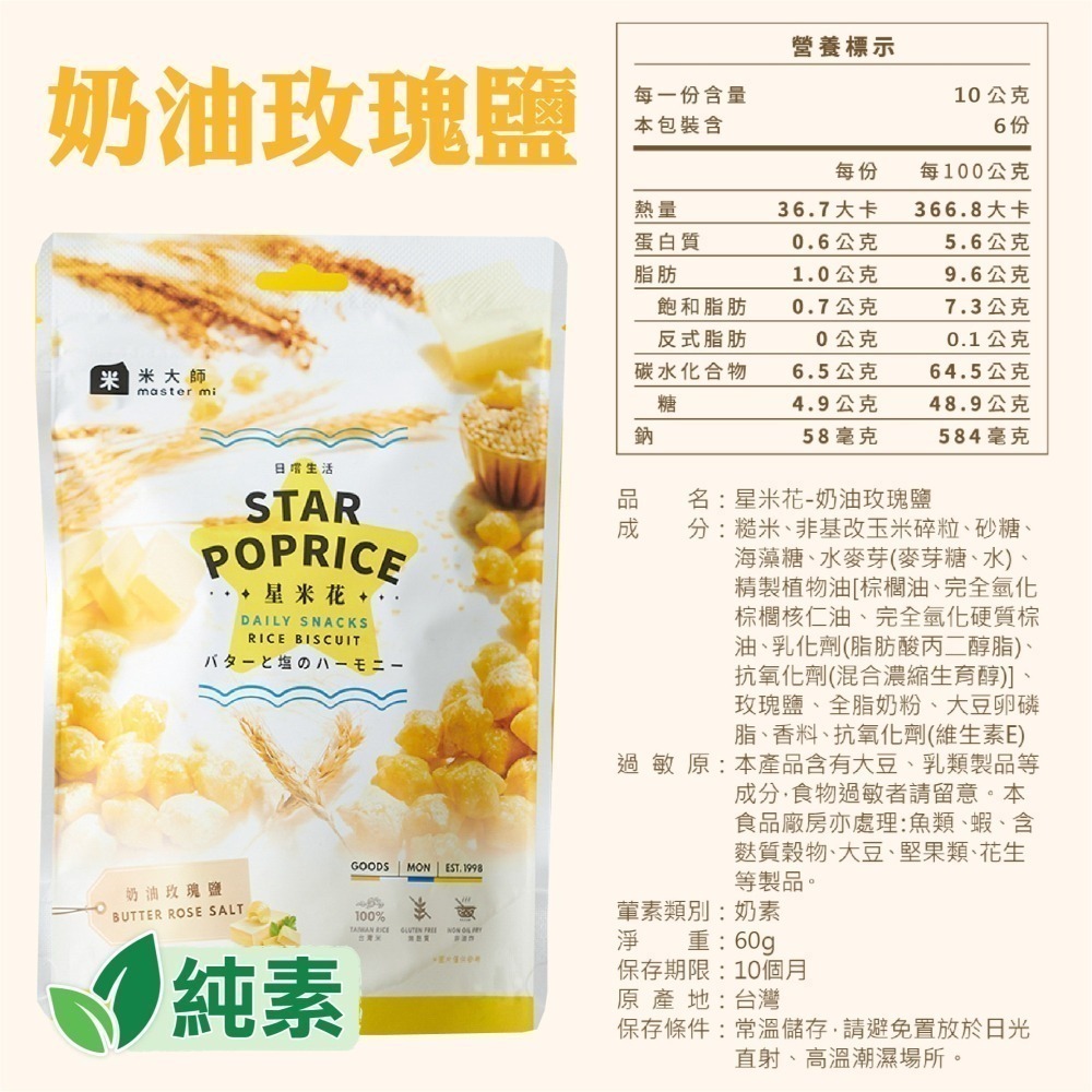 【米大師】星米花 沖繩黑糖/濃郁巧克力/奶油玫瑰鹽 非油炸 零食 米 餅乾-細節圖4