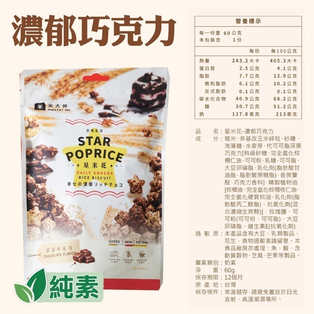 【米大師】星米花 沖繩黑糖/濃郁巧克力/奶油玫瑰鹽 非油炸 零食 米 餅乾-細節圖5
