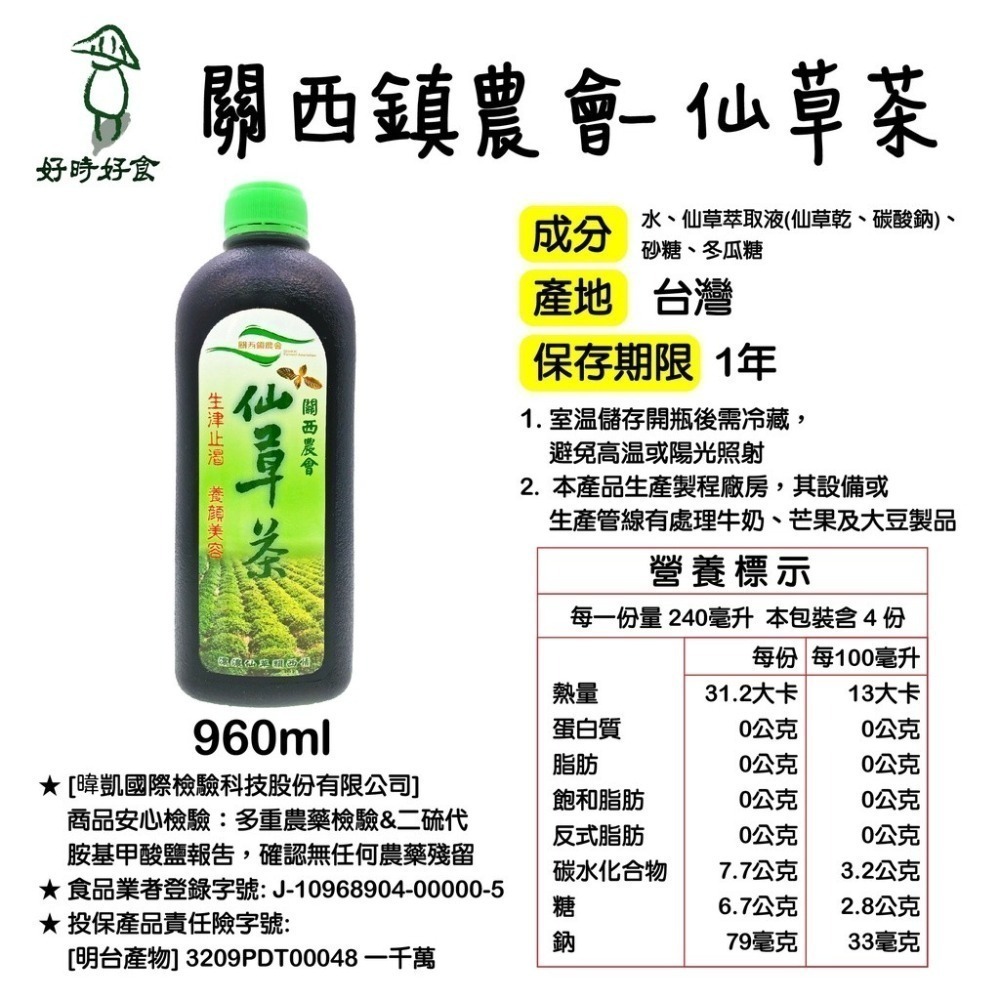 【關西鎮農會】仙草茶960ml/瓶 仙草茶飲料 瓶罐裝飲料 美食 伴手禮 農會 仙草 好時好食-細節圖5