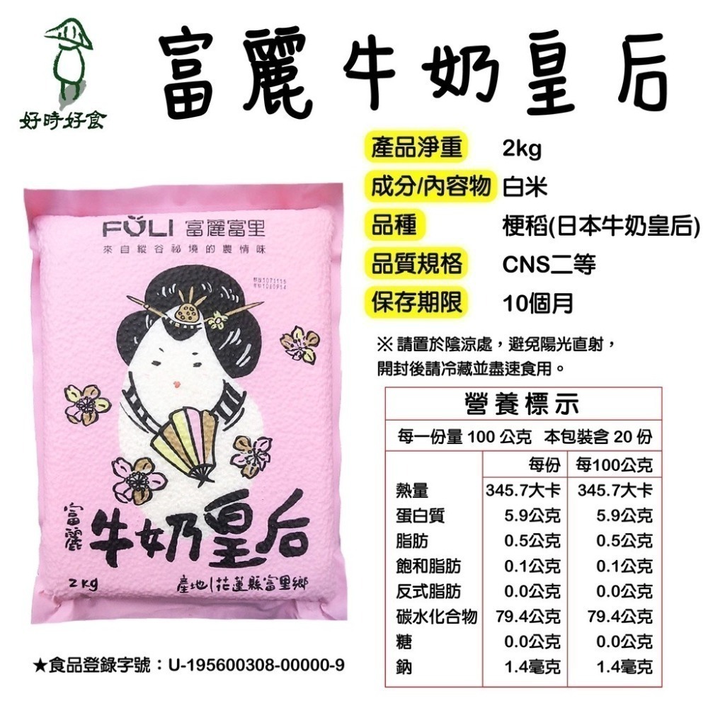 【富里鄉農會】富麗有機胚芽白米/富麗有機白米/富麗有機糙米/富麗牛奶皇后 2Kg 白米 梗稻 有機-細節圖5