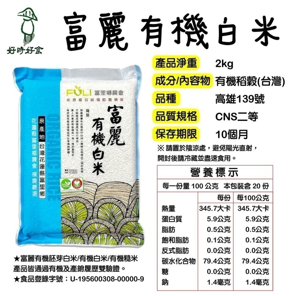 【富里鄉農會】富麗有機胚芽白米/富麗有機白米/富麗有機糙米/富麗牛奶皇后 2Kg 白米 梗稻 有機-細節圖6