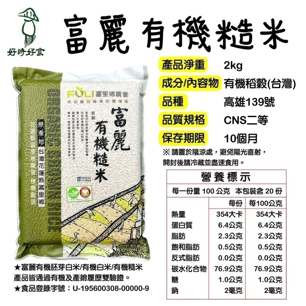 【富里鄉農會】富麗有機胚芽白米/富麗有機白米/富麗有機糙米/富麗牛奶皇后 2Kg 白米 梗稻 有機-細節圖7