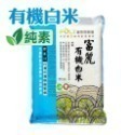 【富里鄉農會】富麗有機胚芽白米/富麗有機白米/富麗有機糙米/富麗牛奶皇后 2Kg 白米 梗稻 有機-規格圖7