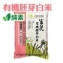 有機胚芽白米(超商限2包;宅配限4包)