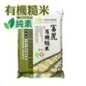 【富里鄉農會】富麗有機胚芽白米/富麗有機白米/富麗有機糙米/富麗牛奶皇后 2Kg 白米 梗稻 有機-規格圖7