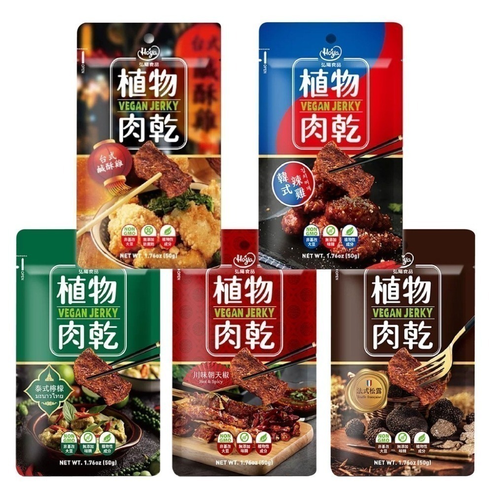 【HOYA 】弘陽食品-素肉乾 植物肉乾 川味朝天椒/法式松露/泰式檸檬/韓式辣雞/台式鹽酥雞 全素-細節圖2